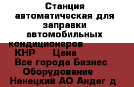 Станция автоматическая для заправки автомобильных кондиционеров KraftWell (КНР)  › Цена ­ 92 000 - Все города Бизнес » Оборудование   . Ненецкий АО,Андег д.